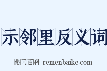 示邻里反义词是什么意思的图片